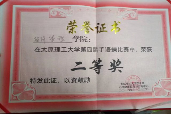 恭贺公司在太原理工大学第四届“指绘心影,舞动生命”手语操大赛中荣获二等奖 恭贺公司在太原理工大学第四届“指绘心影,舞动生命”手语操大赛中荣获二等奖