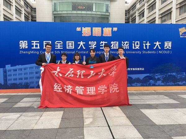 公司学子在第五届全国大学生物流设计大赛中获佳绩