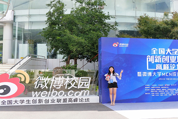 公司在全国大学生创新创业联盟高峰论坛上取得佳绩